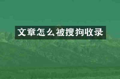 文章怎么被搜狗收录