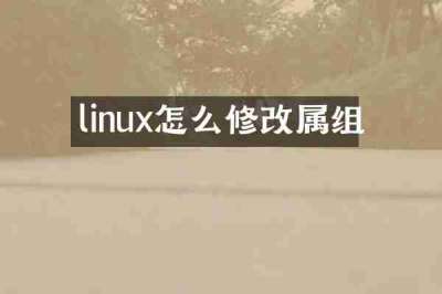 linux怎么修改属组