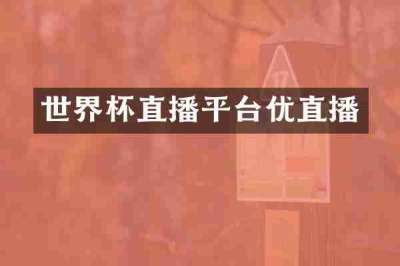 世界杯直播平台优直播