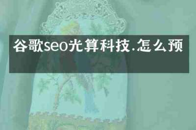 谷歌seo光算科技.怎么预约