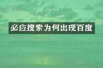 必应搜索为何出现百度