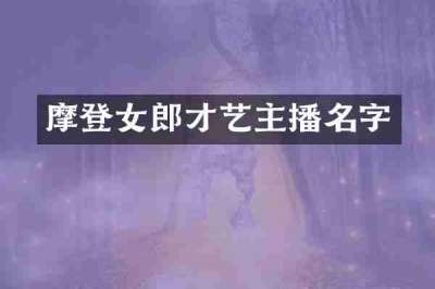 摩登女郎才艺主播名字