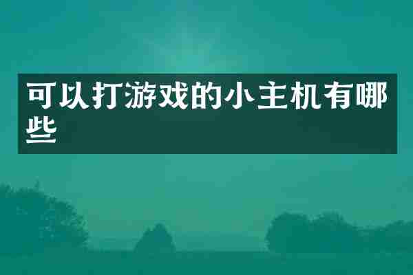 可以打游戏的小主机有哪些