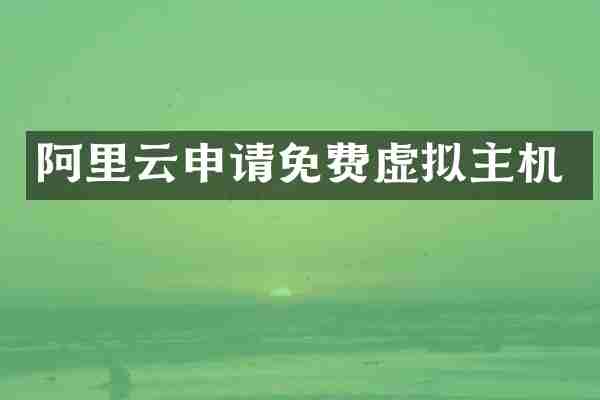 阿里云申请免费虚拟主机