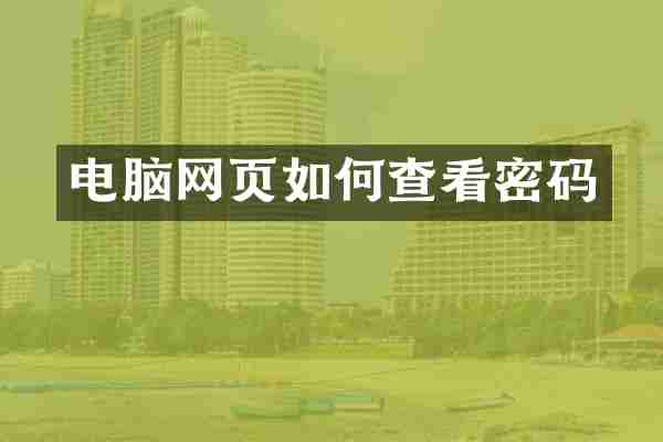 电脑网页如何查看密码