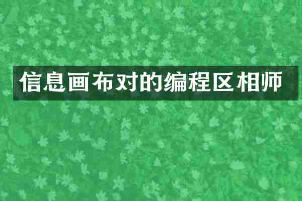 信息画布对的编程区相师