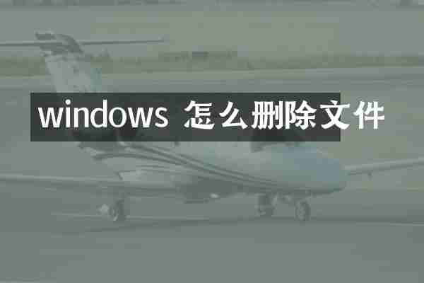 windows 怎么删除文件
