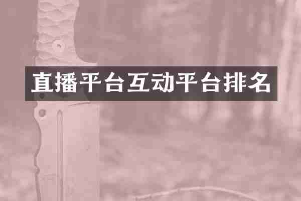直播平台互动平台排名