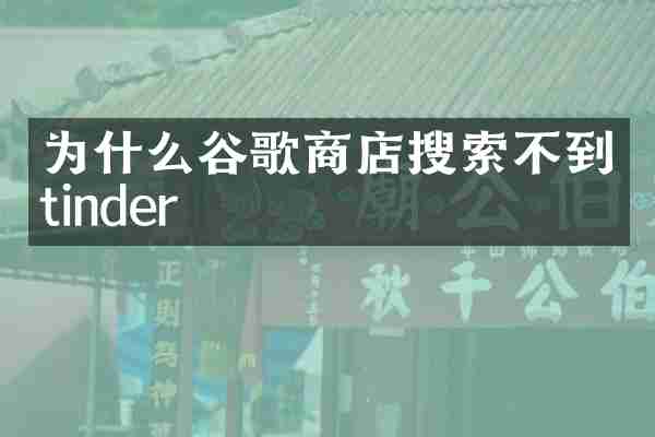 为什么谷歌商店搜索不到tinder