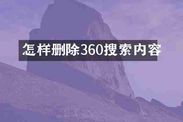 怎样删除360搜索内容