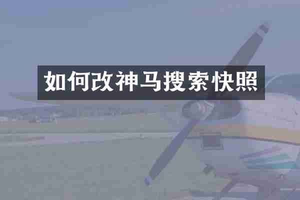 如何改神马搜索快照