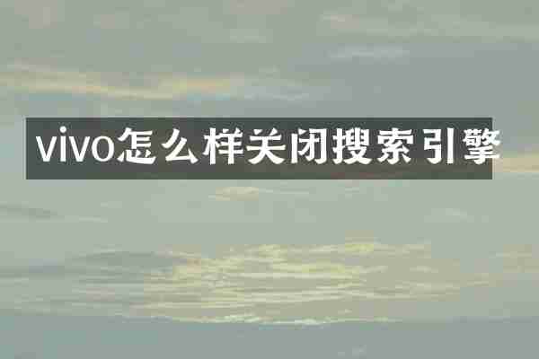 vivo怎么样关闭搜索引擎