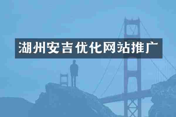 湖州安吉优化网站推广