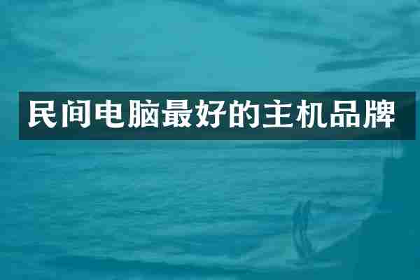 民间电脑最好的主机品牌