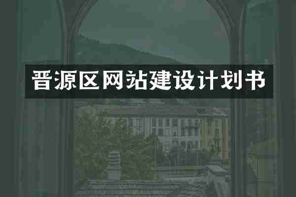 晋源区网站建设计划书