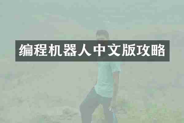 编程机器人中文版攻略