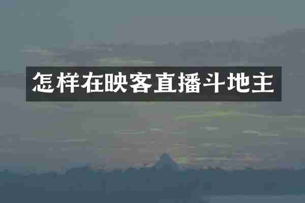 怎样在映客直播