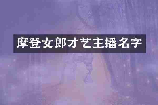 摩登女郎才艺主播名字