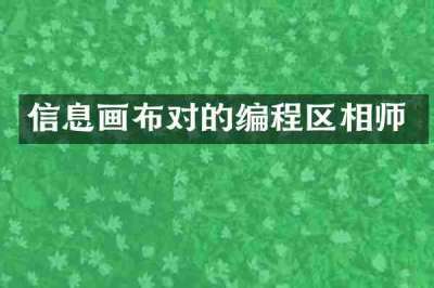 信息画布对的编程区相师