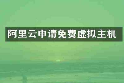 阿里云申请免费虚拟主机