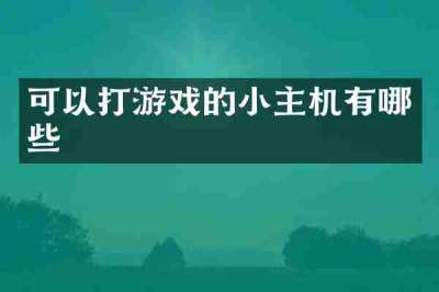 可以打游戏的小主机有哪些