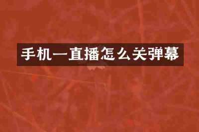 手机一直播怎么关弹幕