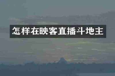 怎样在映客直播斗地主