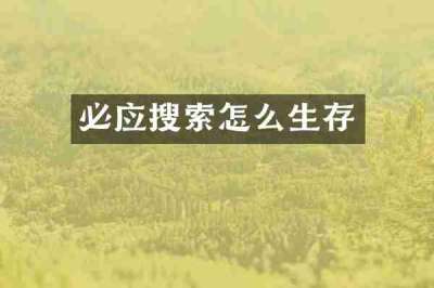 必应搜索怎么生存