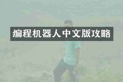 编程机器人中文版攻略