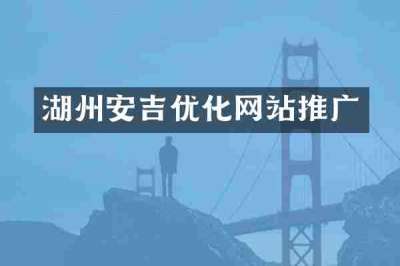 湖州安吉优化网站推广