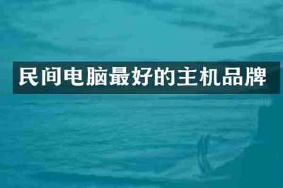 民间电脑最好的主机品牌