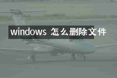 windows 怎么删除文件