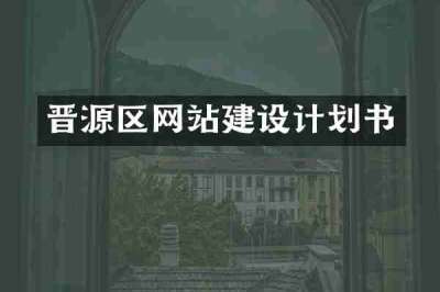 晋源区网站建设计划书