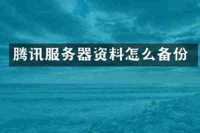 腾讯服务器资料怎么备份