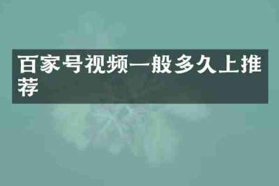 百家号视频一般多久上推荐