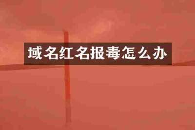 域名红名报毒怎么办