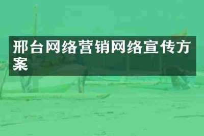 邢台网络营销网络宣传方案