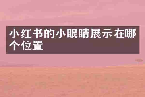 小红书的小眼睛展示在哪个位置