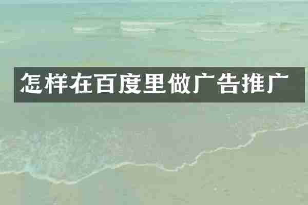 怎样在百度里做广告推广