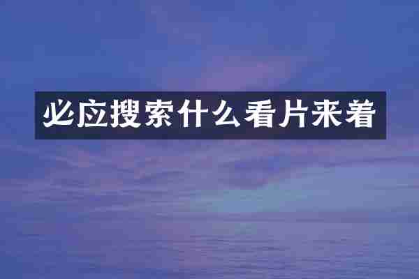 必应搜索什么来着