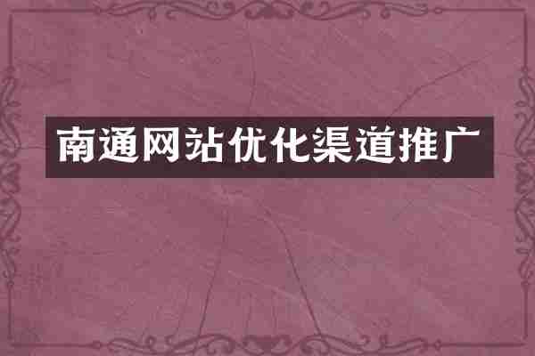 南通网站优化渠道推广