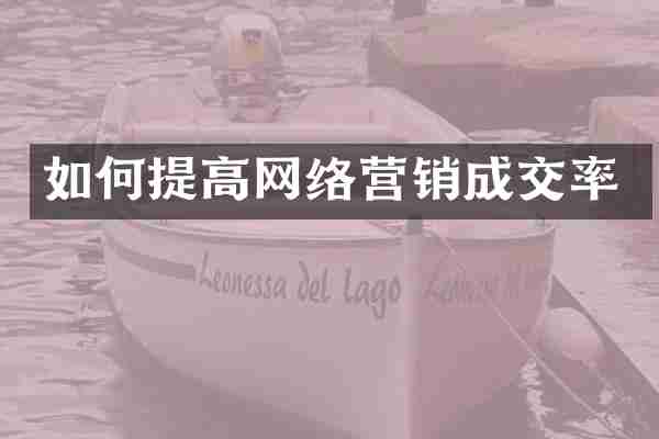 如何提高网络营销成交率