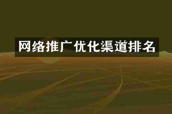 网络推广优化渠道排名