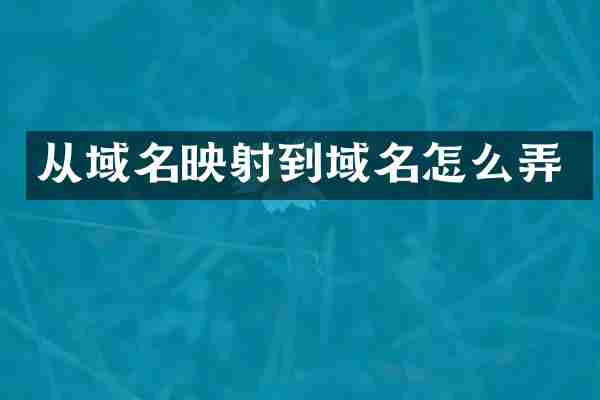 从域名映射到域名怎么弄