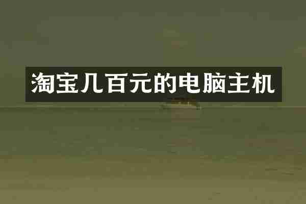 淘宝几百元的电脑主机