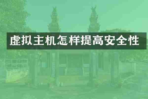 虚拟主机怎样提高安全性