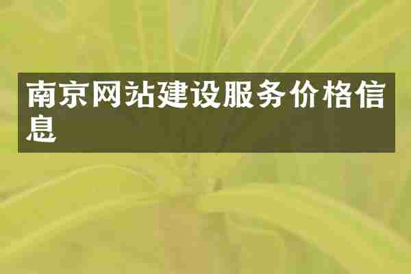 南京网站建设服务价格信息