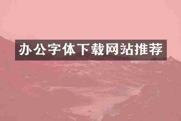 办公字体下载网站推荐