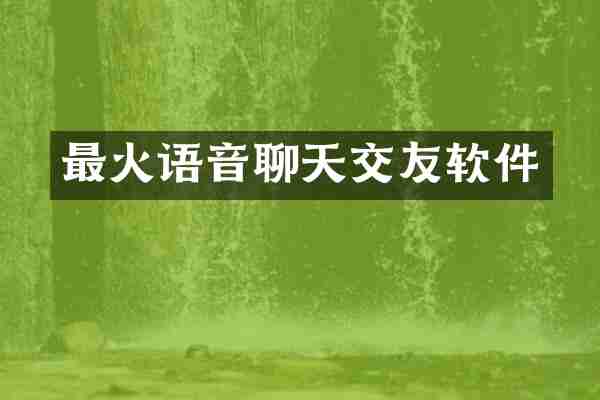 最火语音聊天交友软件