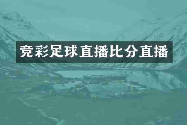 竞彩足球直播比分直播